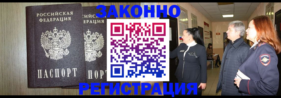 прописка законно в Боброве
